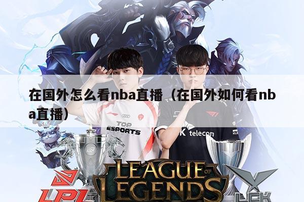 在国外怎么看nba直播（在国外如何看nba直播）