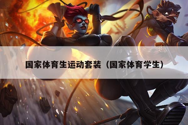国家体育生运动套装（国家体育学生）