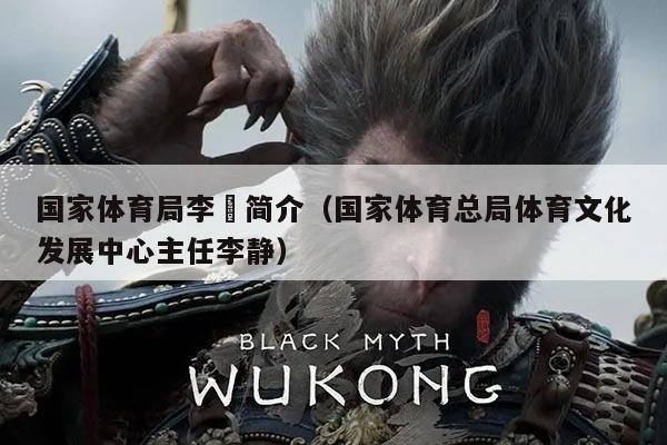 国家体育局李璟简介（国家体育总局体育文化发展中心主任李静）