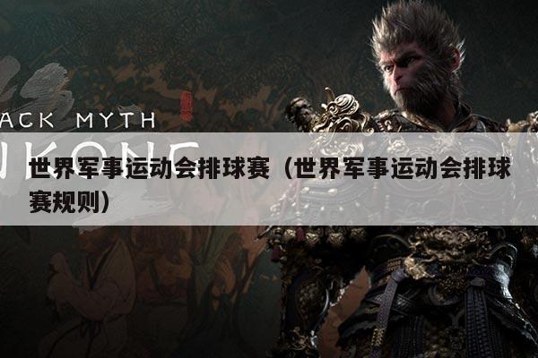 世界军事运动会排球赛（世界军事运动会排球赛规则）