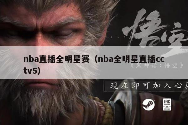 nba直播全明星赛（nba全明星直播cctv5）