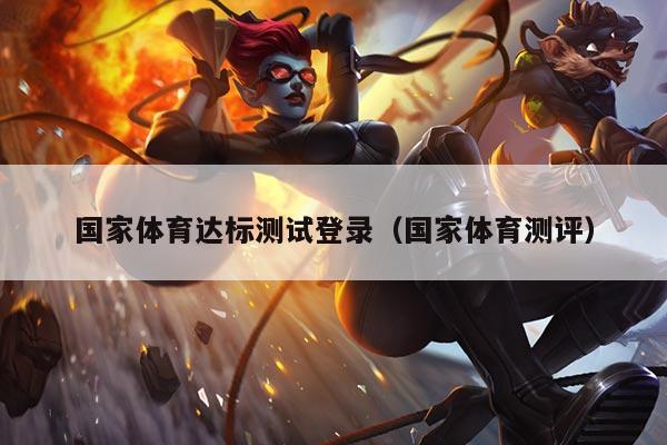 国家体育达标测试登录（国家体育测评）
