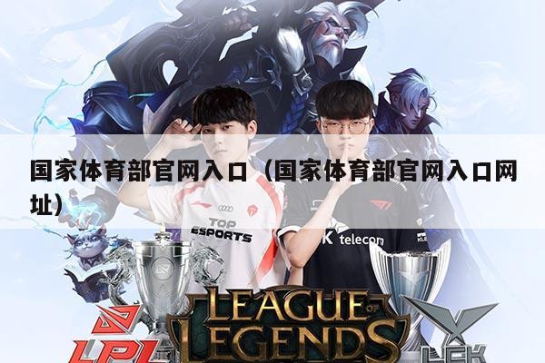国家体育部官网入口（国家体育部官网入口网址）