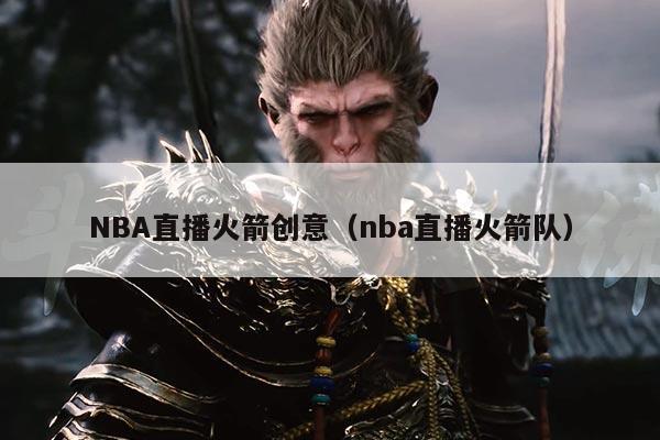 NBA直播火箭创意（nba直播火箭队）