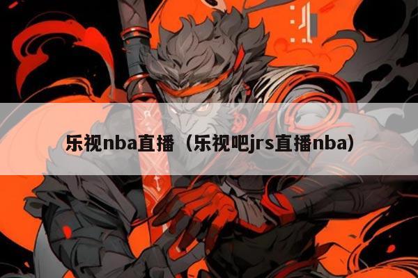 乐视nba直播（乐视吧jrs直播nba）