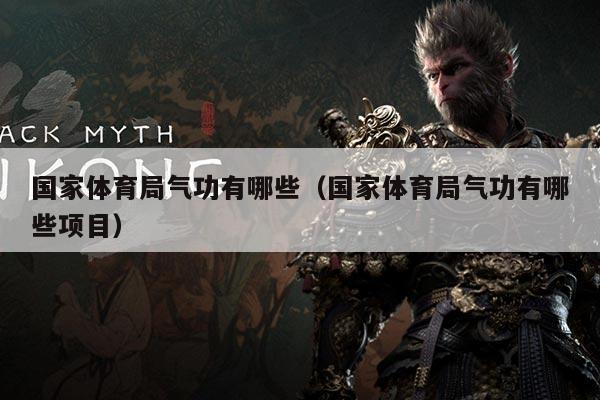 国家体育局气功有哪些（国家体育局气功有哪些项目）