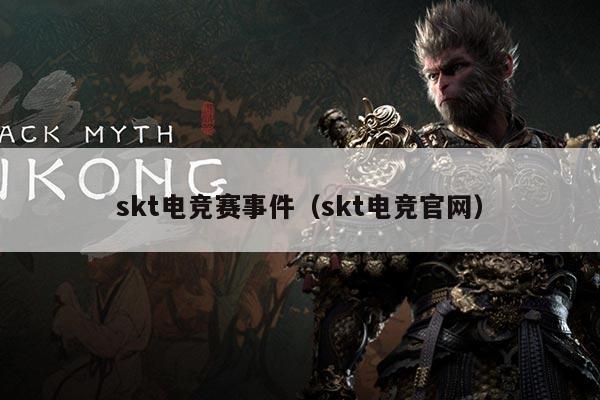 skt电竞赛事件（skt电竞官网）