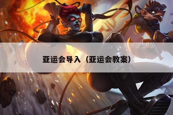 亚运会导入（亚运会教案）