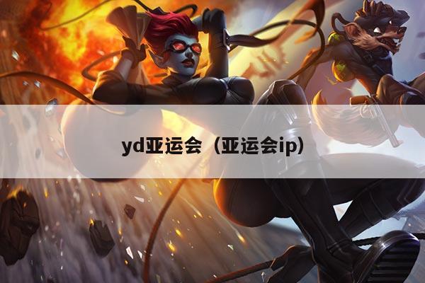 yd亚运会（亚运会ip）