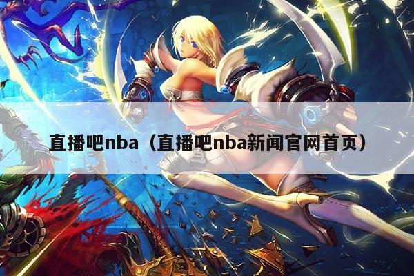 直播吧nba（直播吧nba新闻官网首页）