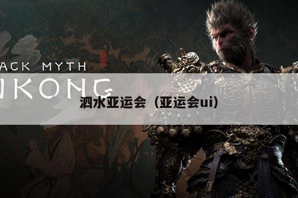 泗水亚运会（亚运会ui）