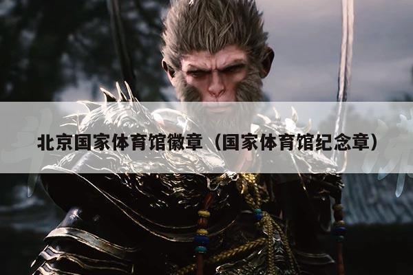 北京国家体育馆徽章（国家体育馆纪念章）