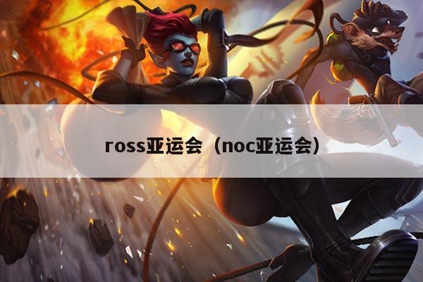 ross亚运会（noc亚运会）