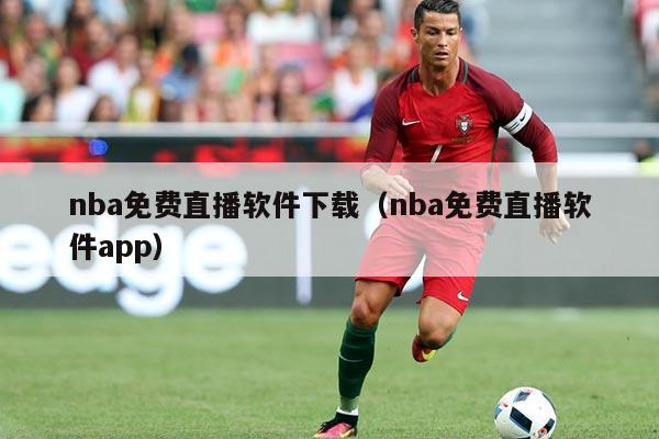 nba免费直播软件下载（nba免费直播软件app）