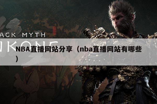 NBA直播网站分享（nba直播网站有哪些）
