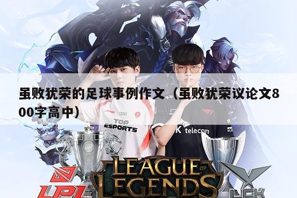 虽败犹荣的足球事例作文（虽败犹荣议论文800字高中）
