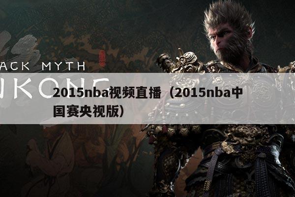 2015nba视频直播（2015nba中国赛央视版）