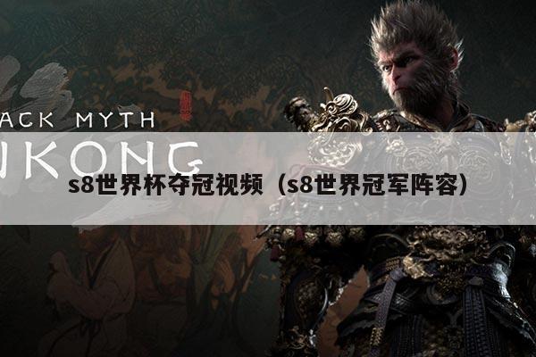 s8世界杯夺冠视频（s8世界冠军阵容）