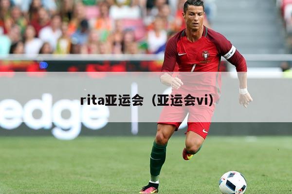 rita亚运会(亚运会vi)