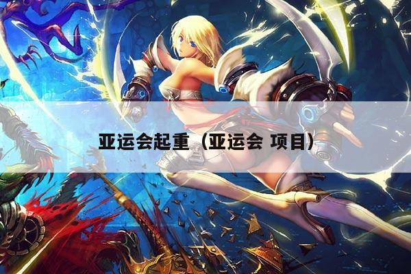 亚运会起重(亚运会 项目)