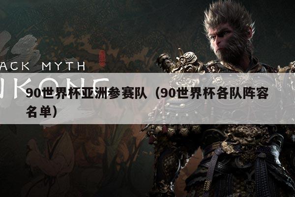 90世界杯亚洲参赛队（90世界杯各队阵容名单）