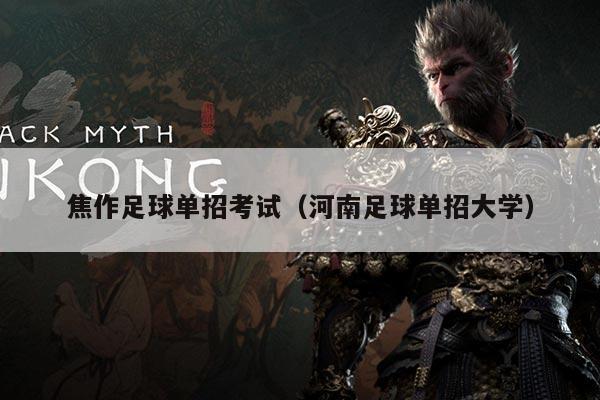 焦作足球单招考试（河南足球单招大学）