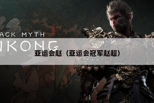 亚运会赵（亚运会冠军赵超）