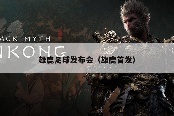 雄鹿足球发布会（雄鹿首发）