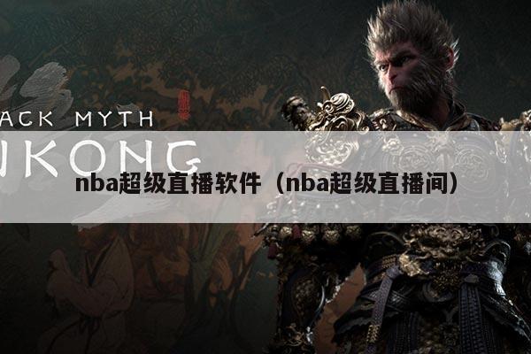 nba超级直播软件（nba超级直播间）