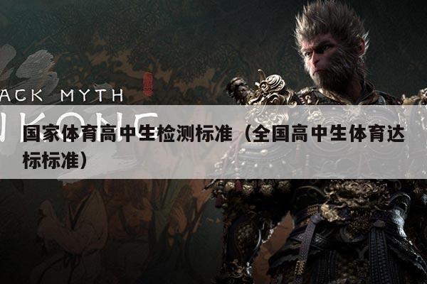 国家体育高中生检测标准（全国高中生体育达标标准）