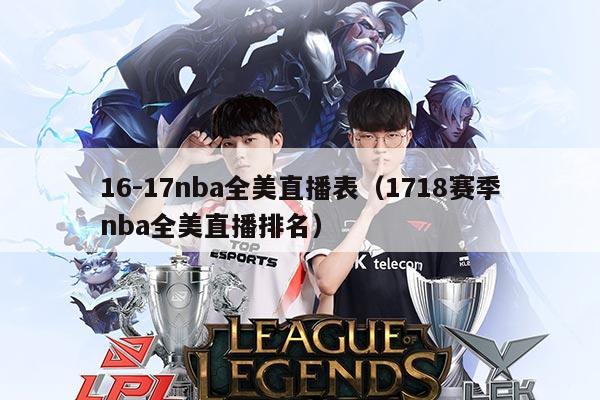 16-17nba全美直播表（1718赛季nba全美直播排名）