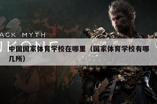 中国国家体育学校在哪里（国家体育学校有哪几所）