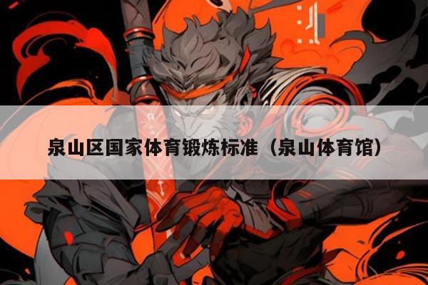 泉山区国家体育锻炼标准（泉山体育馆）