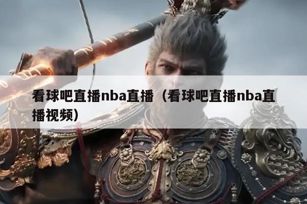 看球吧直播nba直播（看球吧直播nba直播视频）